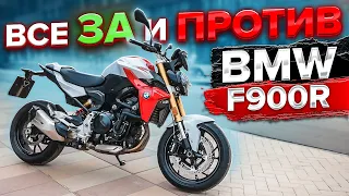 Мотоцикл BMW на каждый день | BMW F900R - Все ЗА и ПРОТИВ