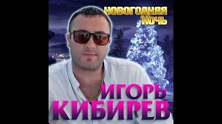 Игорь Кибирев - Новогодняя ночь/ПРЕМЬЕРА 2020