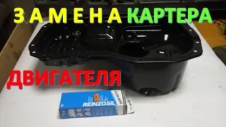 Проржавел картер двигателя. Замена поддона. Герметик