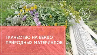 ткачество природных материалов