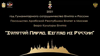 Золотой Парад в Каире. Взгляд из России. | موكب المومياوات الملكية في القاهرة في العيون روسيا