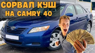 Сорвал куш на Toyota Camry в 40 кузове