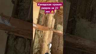 Реставрация кровли, которая прослужила 20 лет. ( неверный монтаж- сгнила)