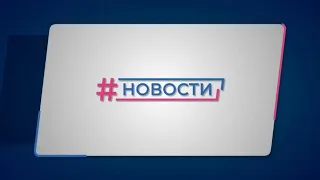 Новости Губернии от 29.09.2023