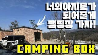 너의아지트가되어줄게 캠핑장 내돈내산 리뷰 캠핑박스 겨울캠핑 가평추천캠핑장-CAMPING LIKE