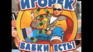 Игорёк Ну и что ! / Igorek Nu i Shto