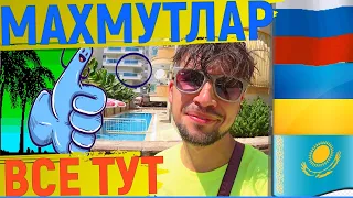 ТУРЦИЯ, МАХМУТЛАР 2021☀ КАК Я ПРОВЕЛ ЛЕТО☻МАХМУТЛАР, АНТАЛИЯ, АЛАНИЯ #алания #пхукет