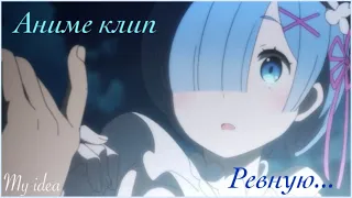 Аниме Клип/Re:Zero/Жизнь с нуля/Рем и Субару-Ревную /AMV/