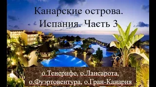 Канарские острова, путешествие и отдых.  Испания.  Часть 3.