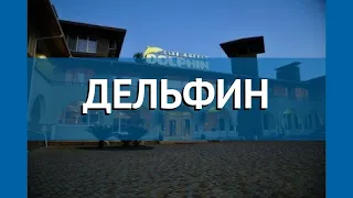 ДЕЛЬФИН 3* Абхазия Пицунда обзор – отель ДЕЛЬФИН 3* Пицунда видео обзор