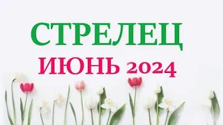 СТРЕЛЕЦ ♐ ИЮНЬ 2024 🚀 Прогноз на месяц таро расклад 👍Все знаки зодиака! 12 домов гороскопа!