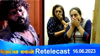 Deivamagal | Retelecast |  16/06/2023 | Vani Bhojan & Krishna