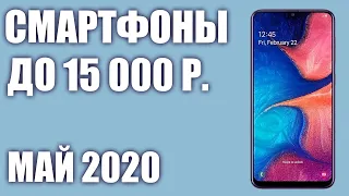 ТОП—10. Лучшие смартфоны до 15000 рублей. Май 2020 года. Рейтинг!