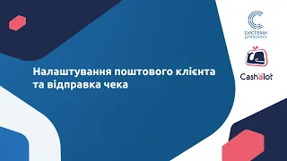 12. Робота у ПРРО Cashalot. Налаштування поштового клієнта та відправка чека