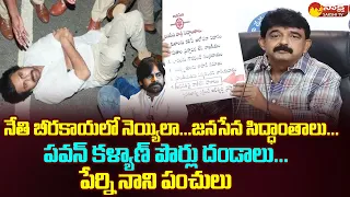 Perni Nani Comments On Janasena Pawan Kalyan | Chandrababu Skill Developement Scam @SakshiTVLIVE