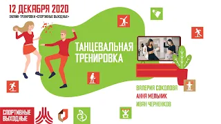 ТАНЦЕВАЛЬНАЯ ТРЕНИРОВКА | 12 декабря 2020 | Онлайн-тренировки «Спортивные выходные»