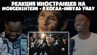 РЕАКЦИЯ ИНОСТРАНЦА НА MORGENSHTERN - Я КОГДА-НИБУДЬ УЙДУ / REACTION