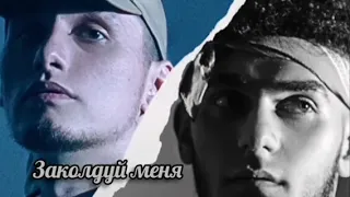 Keneli & Zhiro - Заколдуй меня / Новый хит 2022