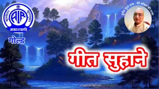 गीत सुहाने: आकाशवाणी गोल्ड 13.01.2024 GEET SUHANE #old_is_gold #hindisongs #oldsong