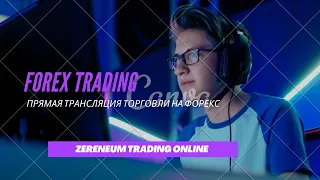 Форекс торговля онлайн 23.11.2020 / Трейдинг forex online  Обучение  на форекс / Как заработать