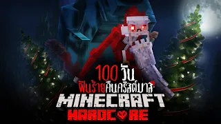 พวกเรา ได้เอาชีวิตรอด 100 วันใน ฝันร้ายคืนคริสต์มาส MINECRAFT HARDMODE  และนี่คือสิ่งที่เกิดขึ้น