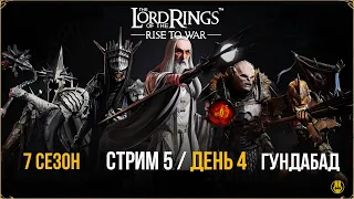 Стрим 5 / 7 Сезон / 175 серв / Общение / Открытия / LOTR: Rise to War /Властелин Колец Битва Воинств