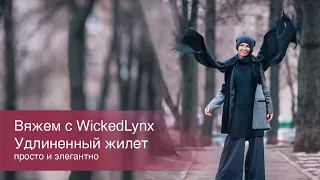 Вяжем с WickedLynx. Жилет удлиненный с аранами.