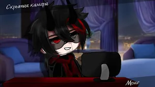 😈-|meme|•{|Скрытая камера|}•|gacha life|-✨