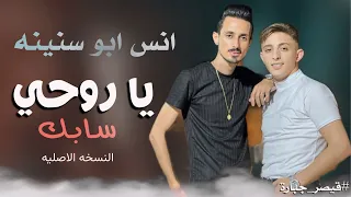 انس ابو سنينه💥- يا روحي سابك - مو مشتاقلك🖤 | جديد 2024