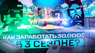 THE SANDBOX ALPHA SEASON 3 / КАК ЗАРАБОТАТЬ В ALPHA SEASON 3? / КАК ЗАРАБОТАТЬ 30.000$ ЗА СЕЗОН?