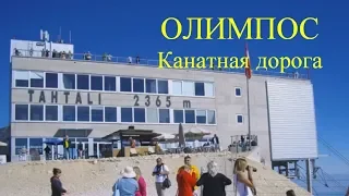 Канатная дорога "Олимпос", гора Тахталы, Кемер, Турция, 3 октября 2014 г.