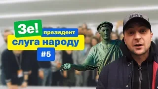 Чому молодь їде з України? | Зе Президент Слуга Народу # 5