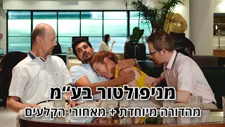 החברים של נאור - מניפולטור בע"מ - מהדורה מיוחדת + מאחורי הקלעים