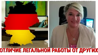 Легальная ли работа в Германии? Подсказка беженцам с Украины. КАК ПО ЗАКОНУ!