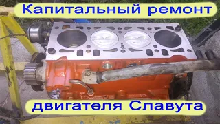 Капитальный ремонт двигателя Таврия, Славута, на заказ. Часть 1