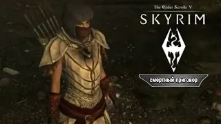 Skyrim Крик Смертный Приговор