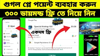 300 ডায়মন্ড ফ্রিতে নিয়ে নিন | How to Use Google Play Point | Earn Play Point in Google Play Store