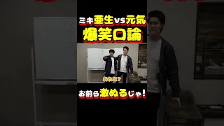 爆笑口論！ミキ亜生vs中村元気の言い合いが最高