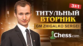 ТИТУЛЬНЫЙ ВТОРНИК!! Играют ЗВЁЗДЫ!! Шахматы & Сергей Жигалко. На Chess.com & Lichess.org