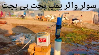 سولر واٹر پمپ بچت ہی بچت لگائے اور بجلی کے بل سے جان چھڑوائیں 🤷