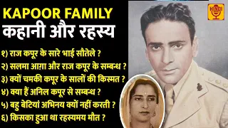 कौन सगा कौन सौतेला ? किसने मुस्लिम धर्म कबूला ? The Detailed And Complete History Of Kapoor Family