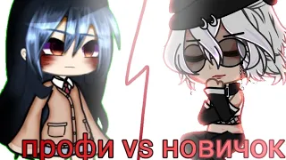 2 часть " про vs новичок" приятного просмотра °^°