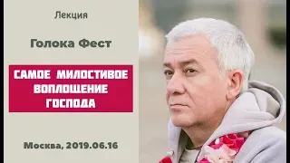 16/06/2019, Голокафест, Самое милостивое воплощение Господа - Александр Хакимов, Москва