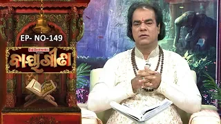 Baya Gita - Pandit Jitu Dash | Full Ep 149 | 2nd Mar 2019 | Odia Spiritual Show | Tarang TV