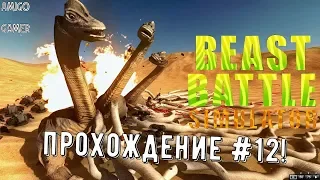 Beast Battle Simulator - Нападение гигантских змей! Прохождение #12!