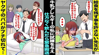 【漫画】牛乳アレルギーの私が給食の牛乳を残していたら新任の先生に「全部飲むまで家に帰さん」と言われて仕方なく飲んだら身体に異常が出て緊急搬送…学校から連絡を受けたヤクザのパパが病院に現れ先生は・・・