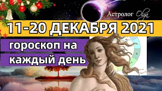 11-20 ДЕКАБРЯ 2021 Венера с Плутоном/Марс с Кармическим узлом. Астролог Olga.