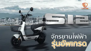 รีวิวจักรยานไฟฟ้ารุ่น LION-S12 ประหยัดน้ำมัน ช่วยลดมลพิษ