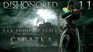 ПРОХОЖДЕНИЕ DISHONORED✦ФОРТ КИНСПАРРОУ