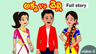 అక్కvs చెల్లి  Part-3 | Akka Chelli part-3 |Telugu stories |Stories in Telugu|Telugu moral story